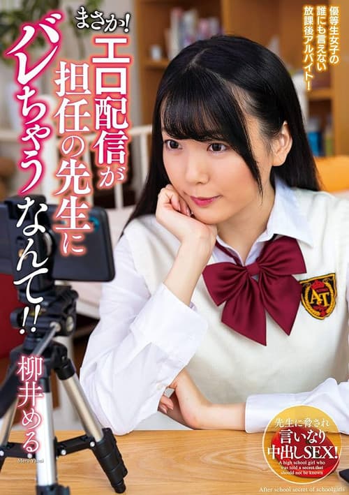 まさか！エロ配信が担任の先生にバレちゃうなんて！！柳井める