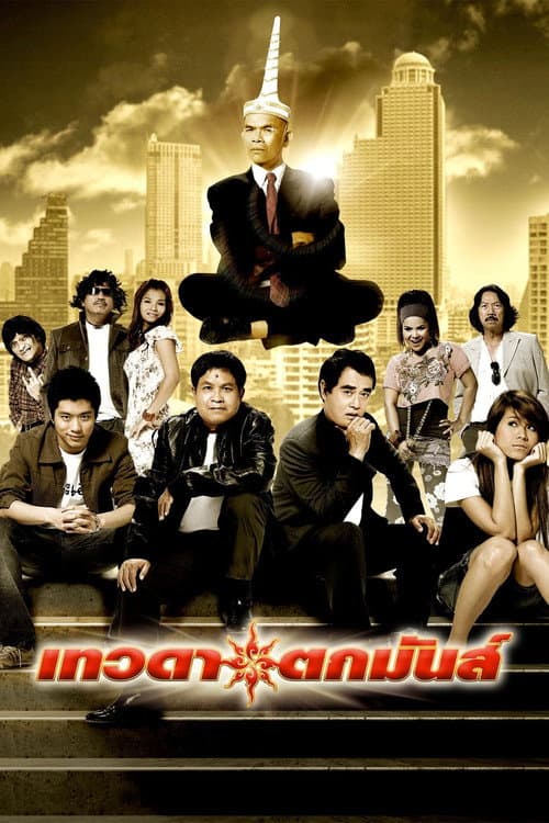 เทวดาตกมันส์