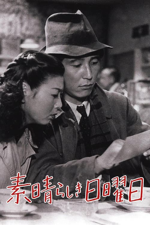 素晴らしき日曜日