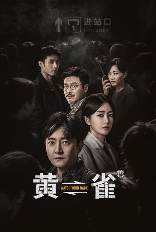 黄雀
