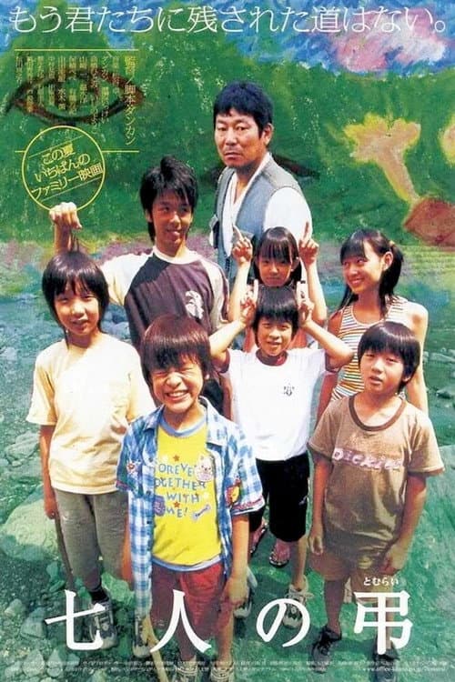 七人の弔