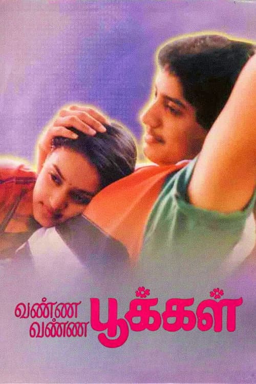 வண்ண வண்ண பூக்கள்