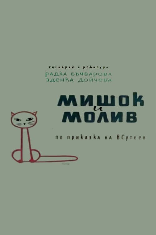 Мишок и молив