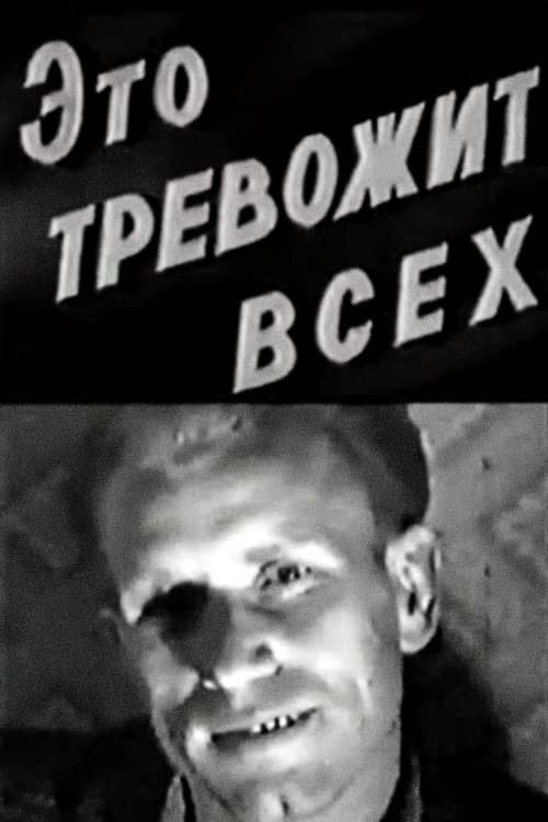 Это тревожит всех