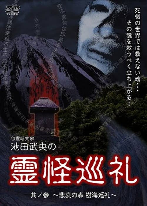 心霊研究家　池田武央の霊怪巡礼　其ノ参　悲哀の森　樹海巡礼