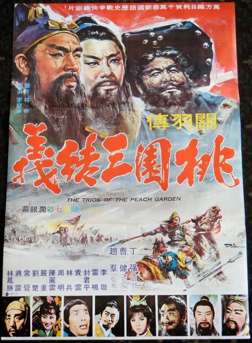 桃園三結義