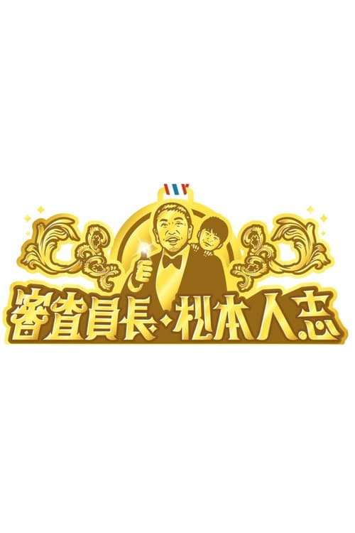 審査員長・松本人志