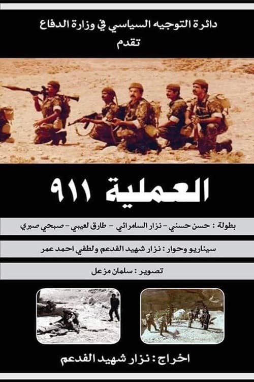 العملية ٩١١