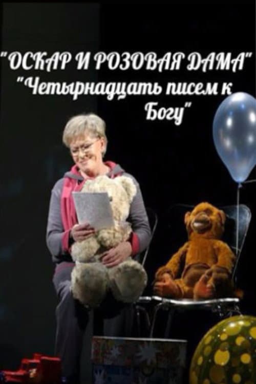 Оскар и Розовая Дама