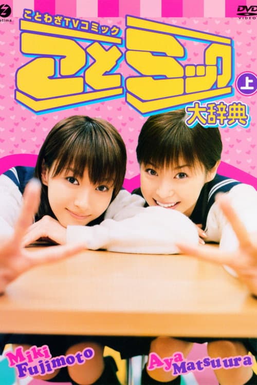 松浦亜弥 藤本美貴 ことミック大辞典 上巻