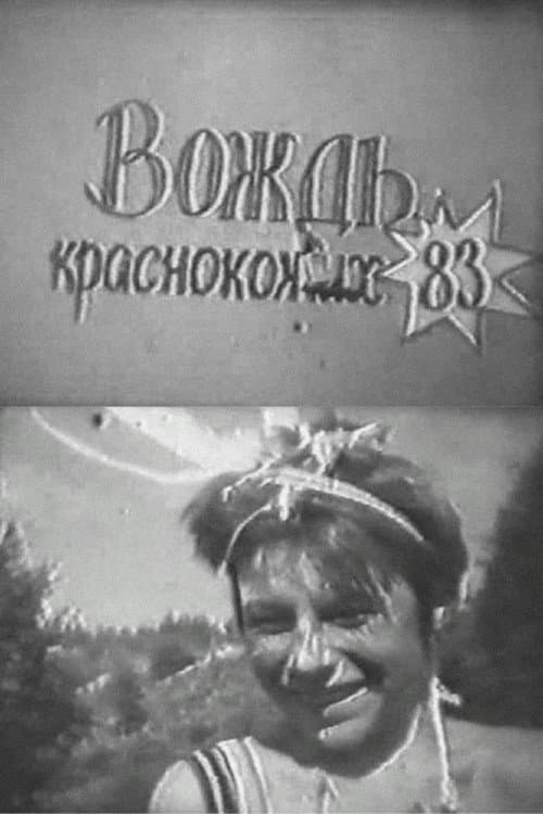 Вождь краснокожих