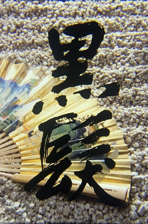 黒髪