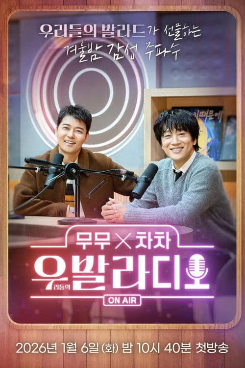 무무X차차 우발라디오