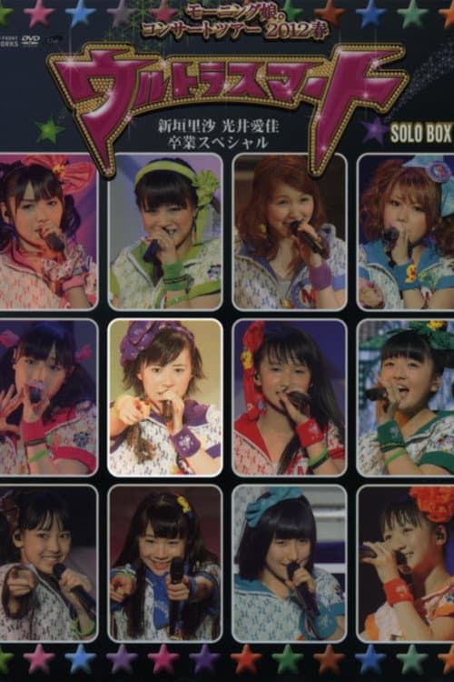 モーニング娘。 コンサートツアー 2012春 Solo 生田衣梨奈 ～ウルトラスマート～ 新垣里沙 光井愛佳 卒業スペシャル