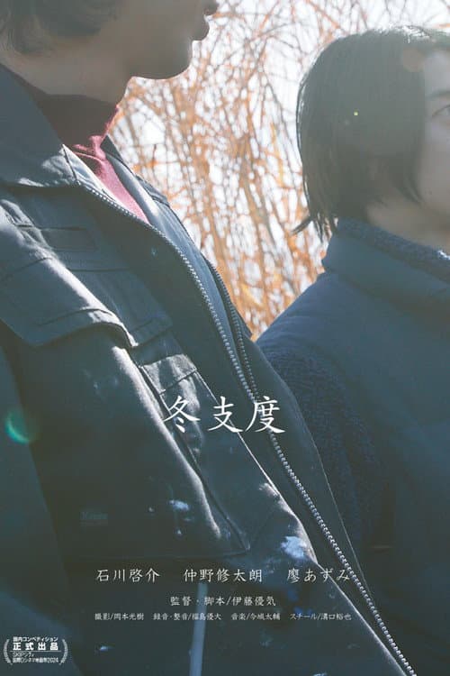 冬支度