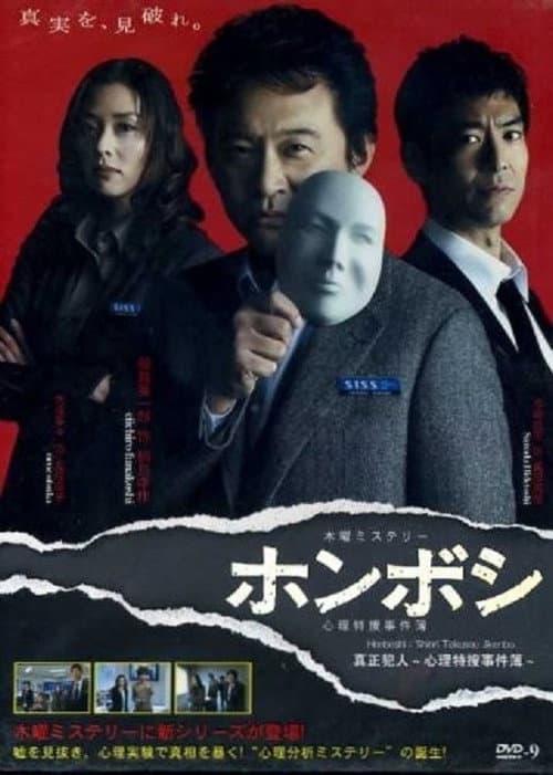 ホンボシ〜心理特捜事件簿〜