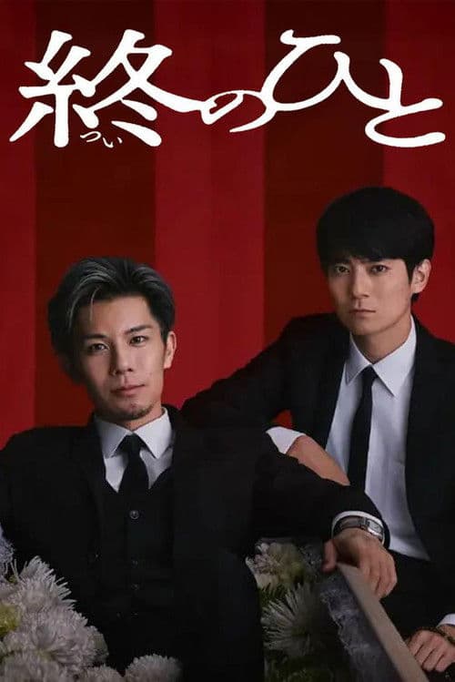 終のひと
