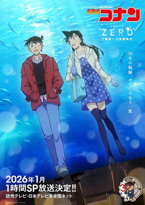名探偵コナン エピソード“ ZERO” 工藤新一水族館事件