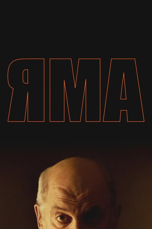 Яма