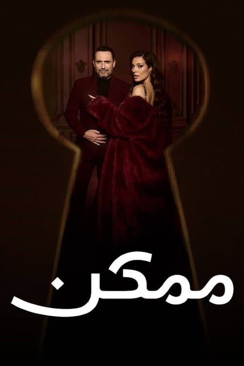 ممكن