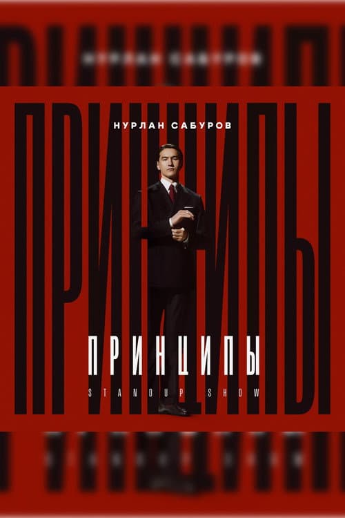 Нурлан Сабуров: Принципы