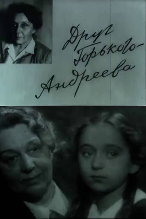 Друг Горького – Андреева