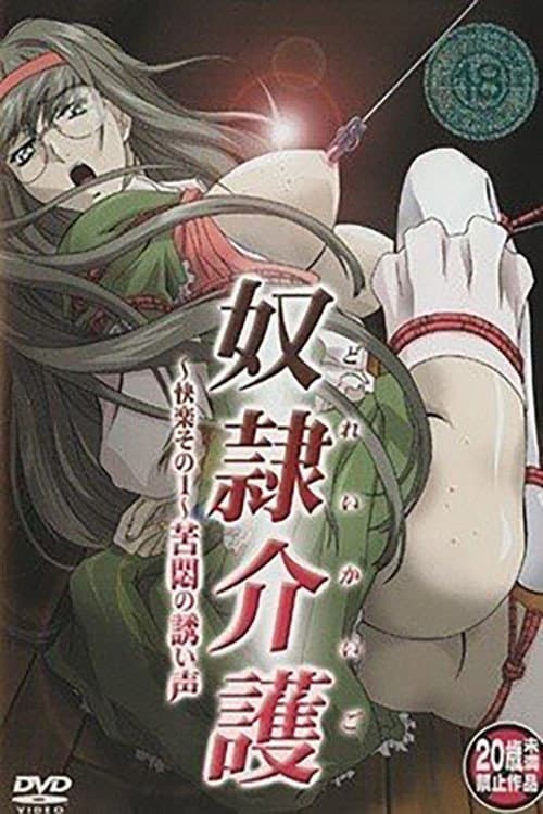 奴隷介護