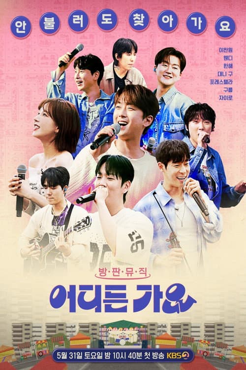 방판뮤직 어디든 가요