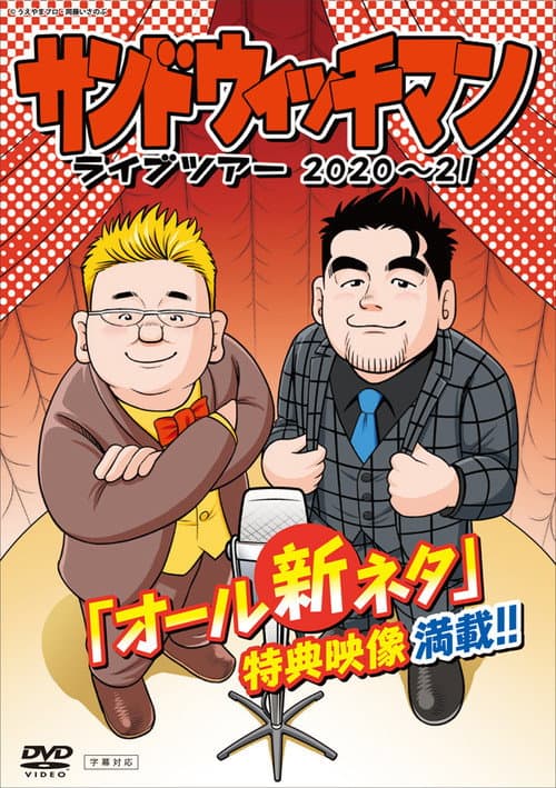 サンドウィッチマン ライブツアー 2020～21