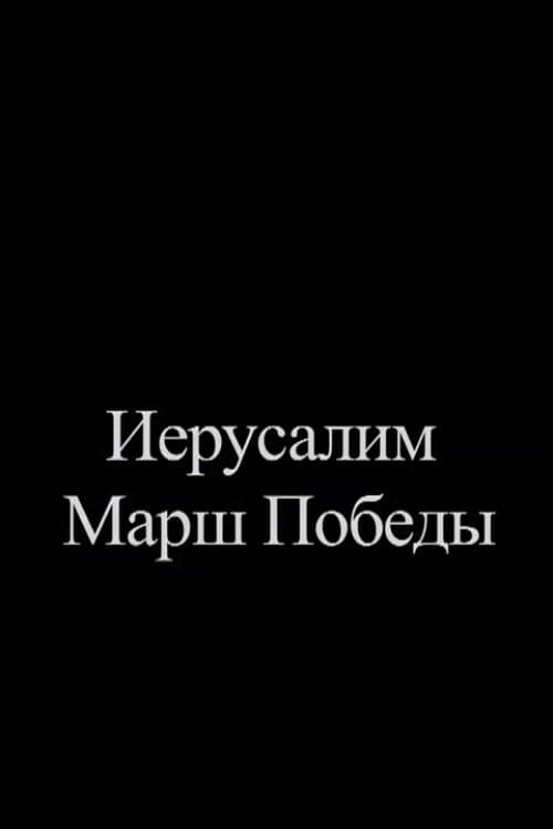 Иерусалим. Марш Победы