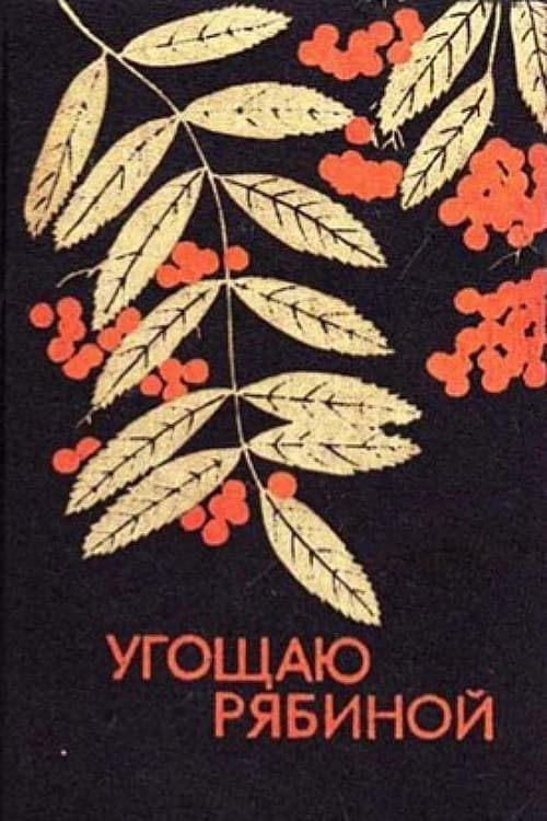 Угощаю рябиной
