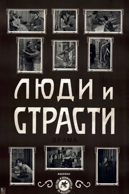 Люди и страсти