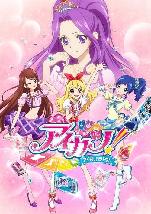 アイカツ！