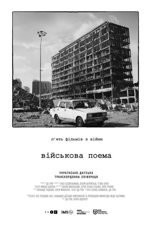 Військова поема