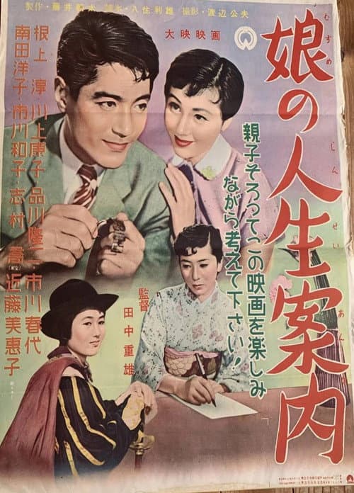娘の人生案内