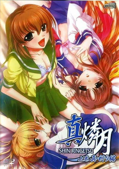 真・燐月