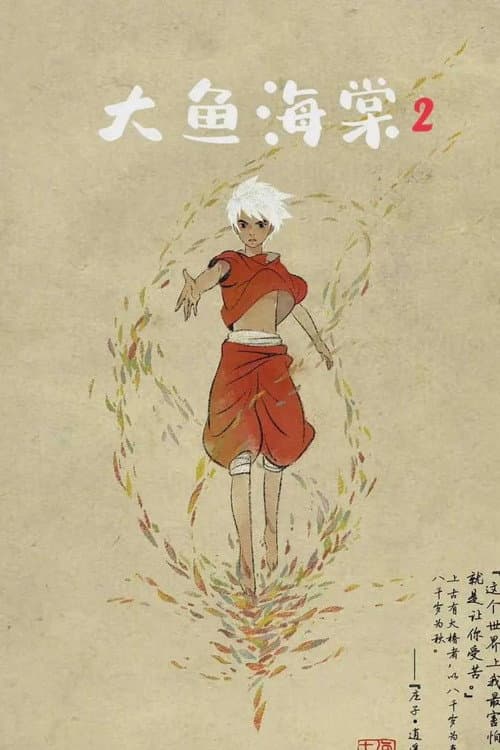 大鱼海棠贰