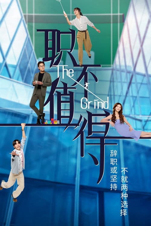 职不值得