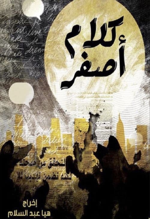 كلام اصفر