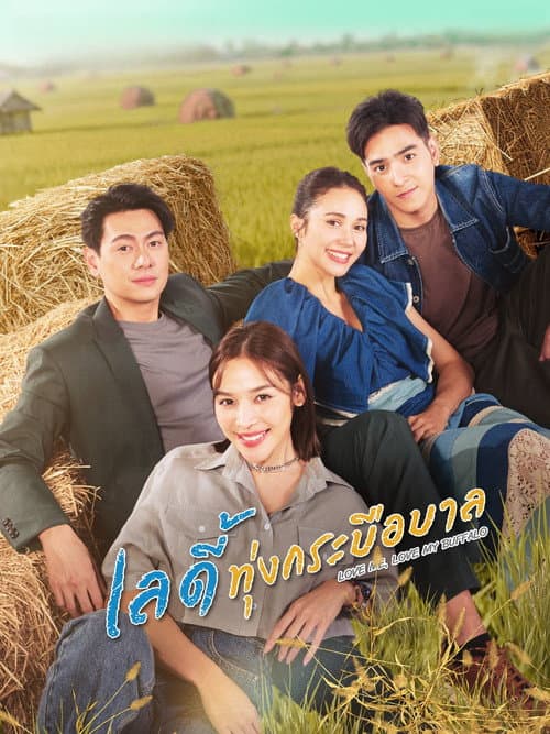 เลดี้ทุ่งกระบือบาล