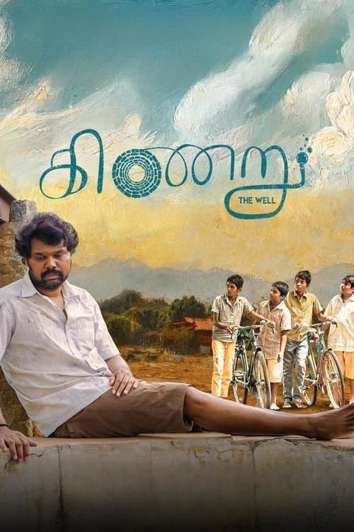 கிணறு