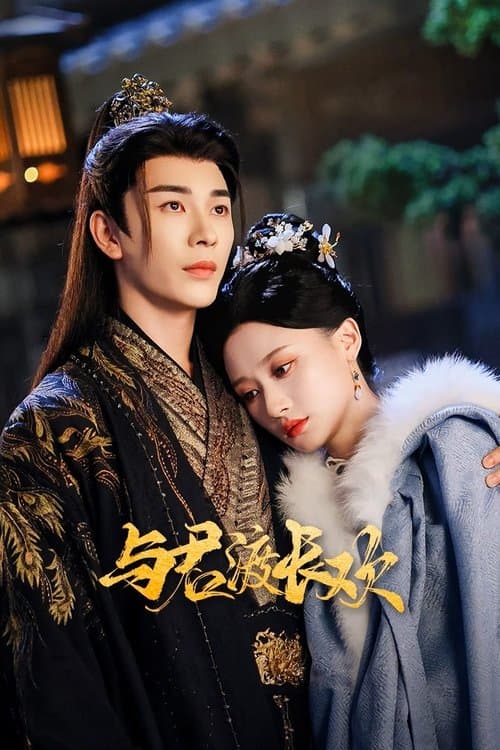 与君渡长欢