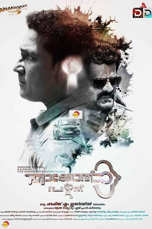 താക്കോൽ പഴുത്