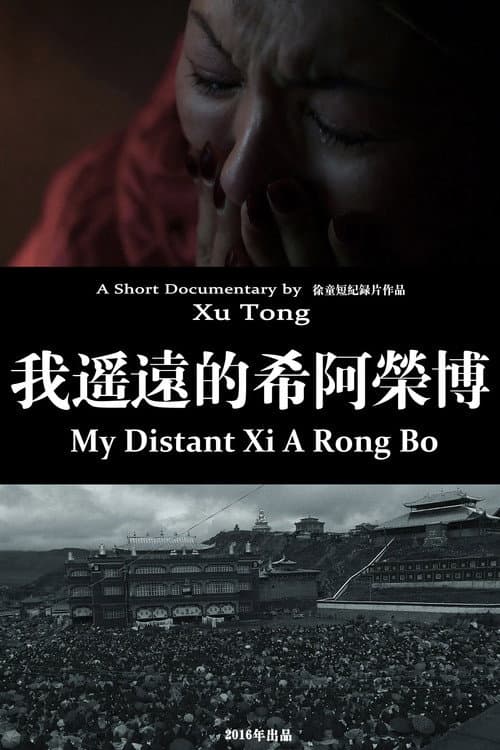 我遥远的希阿荣博