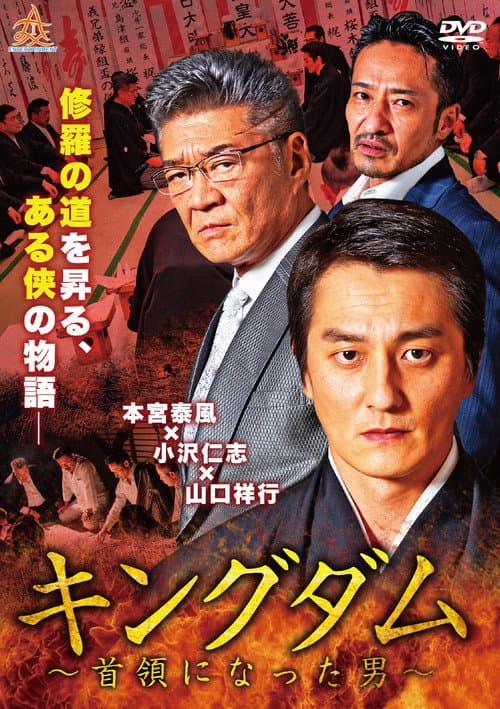 キングダム ～首領になった男～