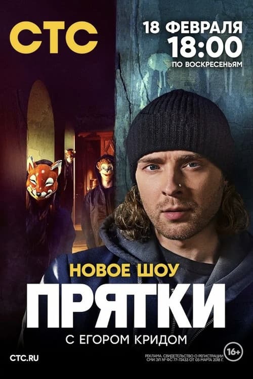 Прятки