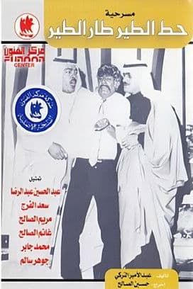مسرحية حط الطير طار الطير