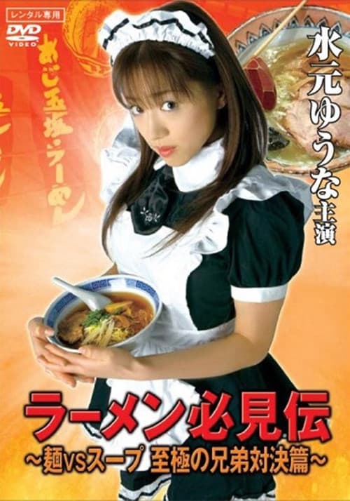ラーメン必見伝 ～麺VSスープ 至極の兄弟対決篇～