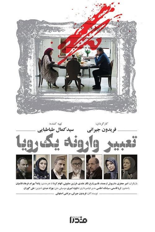 Tabire Varooneye Yek Roya (2016)