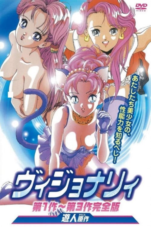ヴィジョナリィ